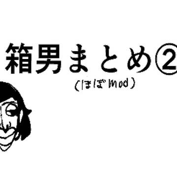 箱男まとめ②