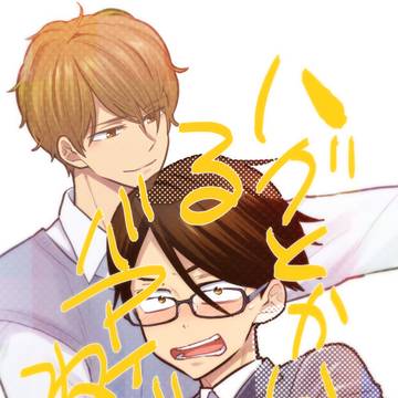 ハグとかいってるバアイじゃねえ