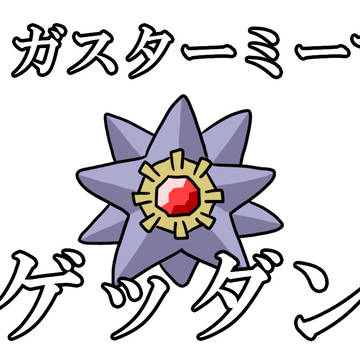 メガスターミー☆ゲッダン☆素材集