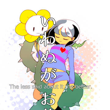 いわぬがお花
