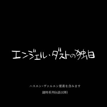 エンジェル・ダストの独白