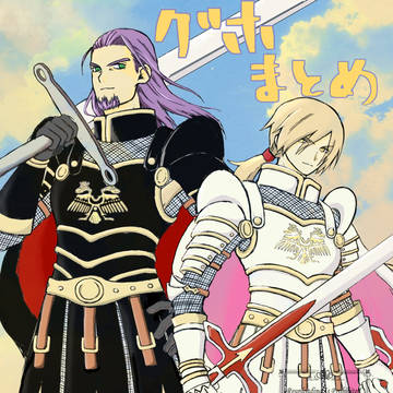 グホまとめ