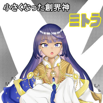 小さくなった創界神ミトラ