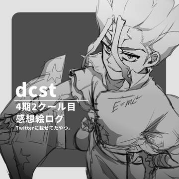【dcst】アニメ感想絵log②