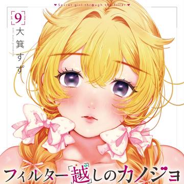 【お知らせ】フィルター越しのカノジョ