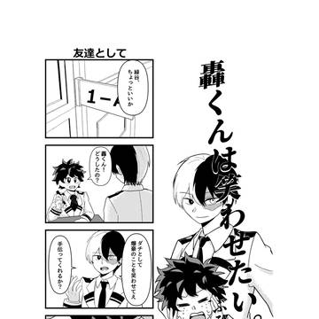 轟くんは笑わせたい。