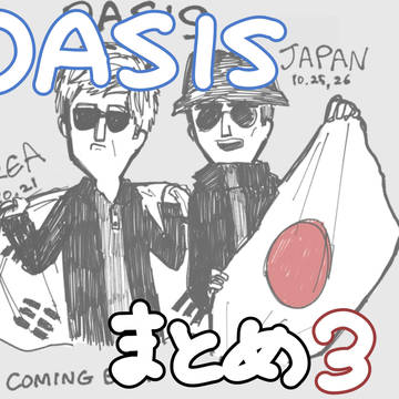 Oasisまとめ3