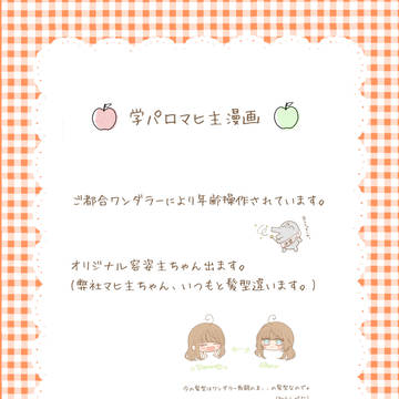 学パロ マヒ主漫画