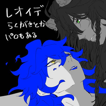 レオイデまとめ