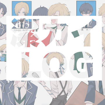 潔カイlog