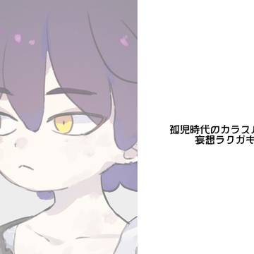孤児のカラスバさん
