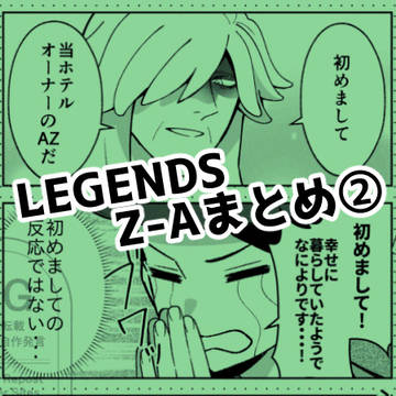 Z-A まとめ②