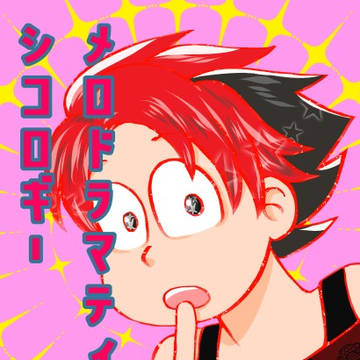 【通販】メロドラマティック シコロギー（架羅OSO）