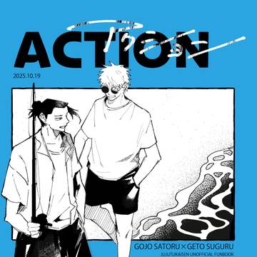 【新刊サンプル｜五夏】ACTION