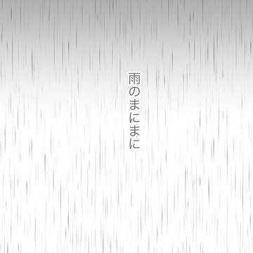 雨のまにまに