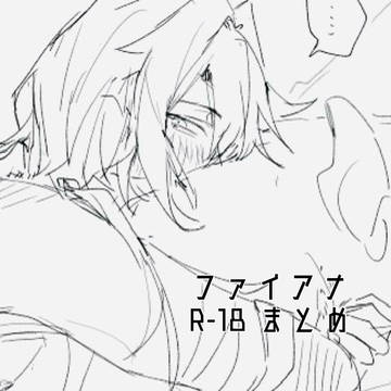 ファイアナまとめ