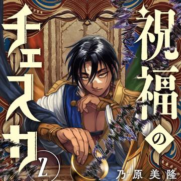 祝福のチェスカ2巻