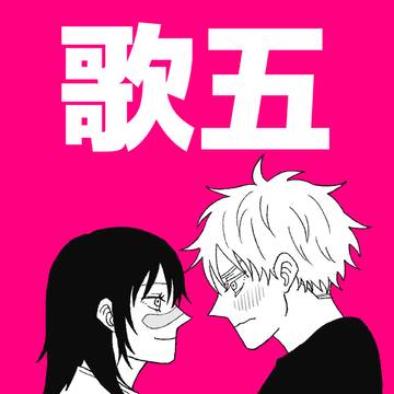 歌五