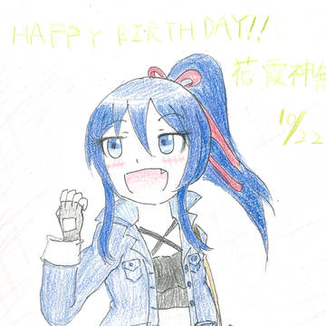 神無、誕生日おめでとう！