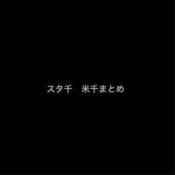 スタ千etc まとめ3