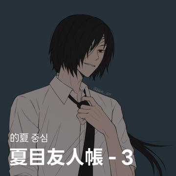 夏目友人帳 - 3
