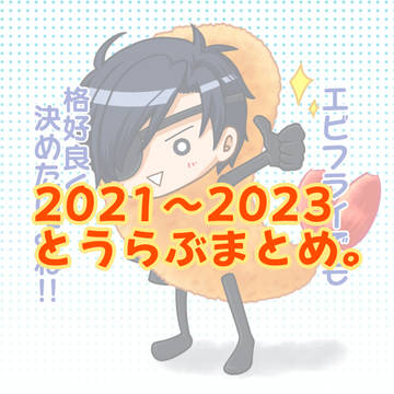 とうらぶまとめ。(2021～2023)