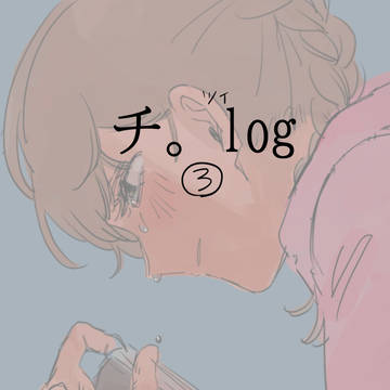 チ。ツイログ③