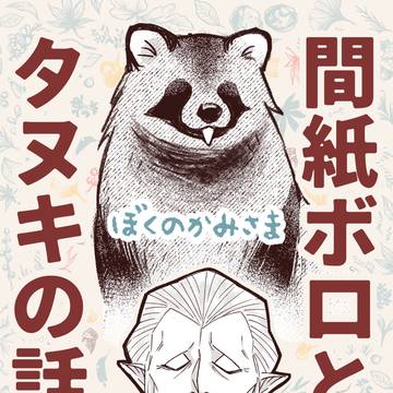 【通販のおしらせ】間紙ボロとタヌキの話【10/19新刊】