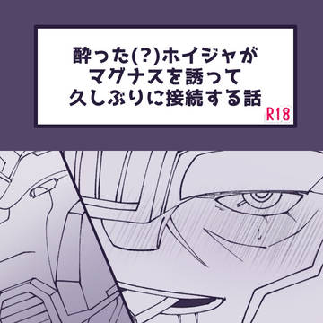 【マグホイR18】酒と誘惑にご注意を