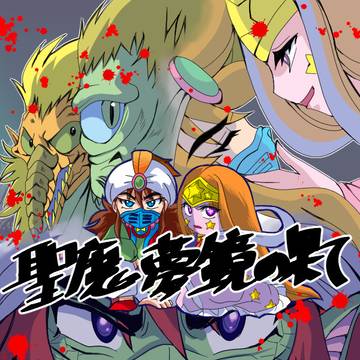 ワンコレ 聖魔夢鏡の果て感想ログ