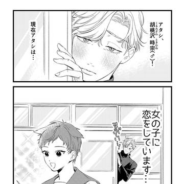 初めて女の子を好きになったオネェのはなし