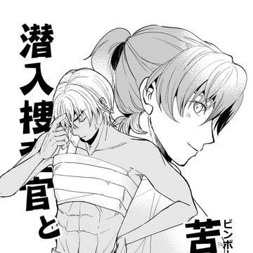 【無配再録】潜入捜査官と苦学生
