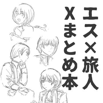 旅エスXまとめ本【Web再録】