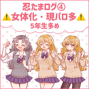 忍たまログ④