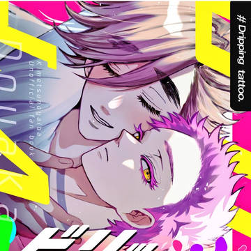 10/19 スパーク新刊 ドリッピングタトゥー サンプル