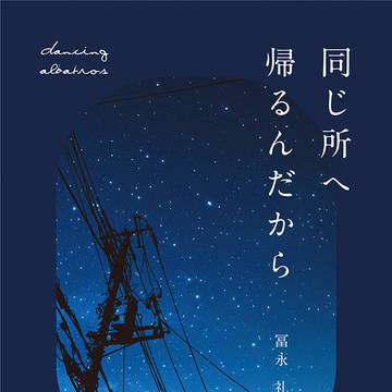 11/16スパーク新刊『同じ所へ帰るんだから』サンプル