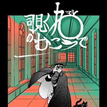 【悪魔召喚の宴】覗く丸のむこうで