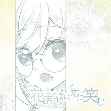【明笑】飛来するもの【交流】