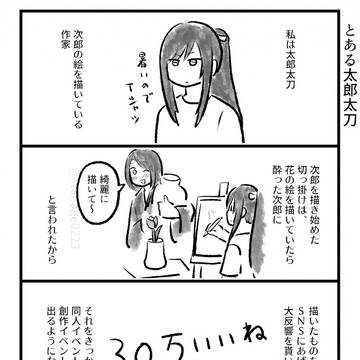 絵描きの太郎太刀さん