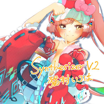 猫村いろは15thSynthesizerV2発売おめでとう！