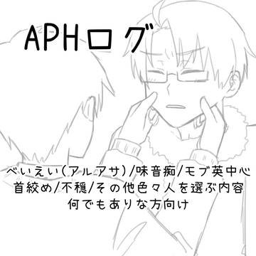 APHログ①
