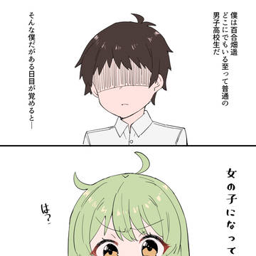ある日目が覚めたら
