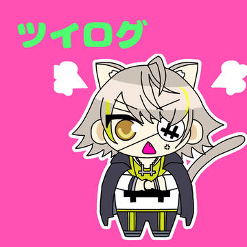 ツイログ