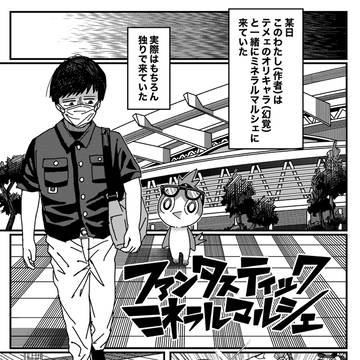 ファンタスティックミネラルマルシェ