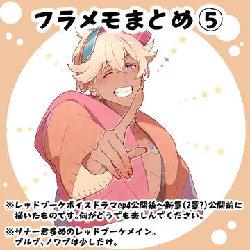 新章前までのフラメモ絵まとめ