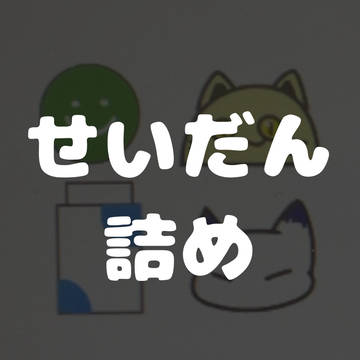 せいだん詰め