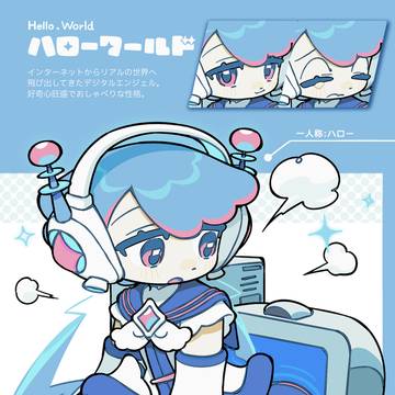 ハローワールド / Hello,World