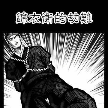 锦衣卫的磨难
