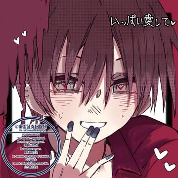 oc-朔風.8ヤンデレ