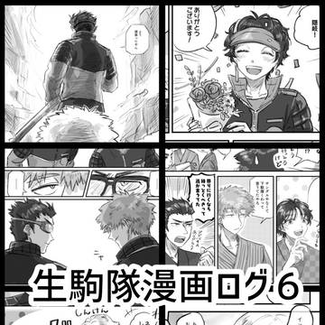 わ〜とり生駒隊漫画ログ6